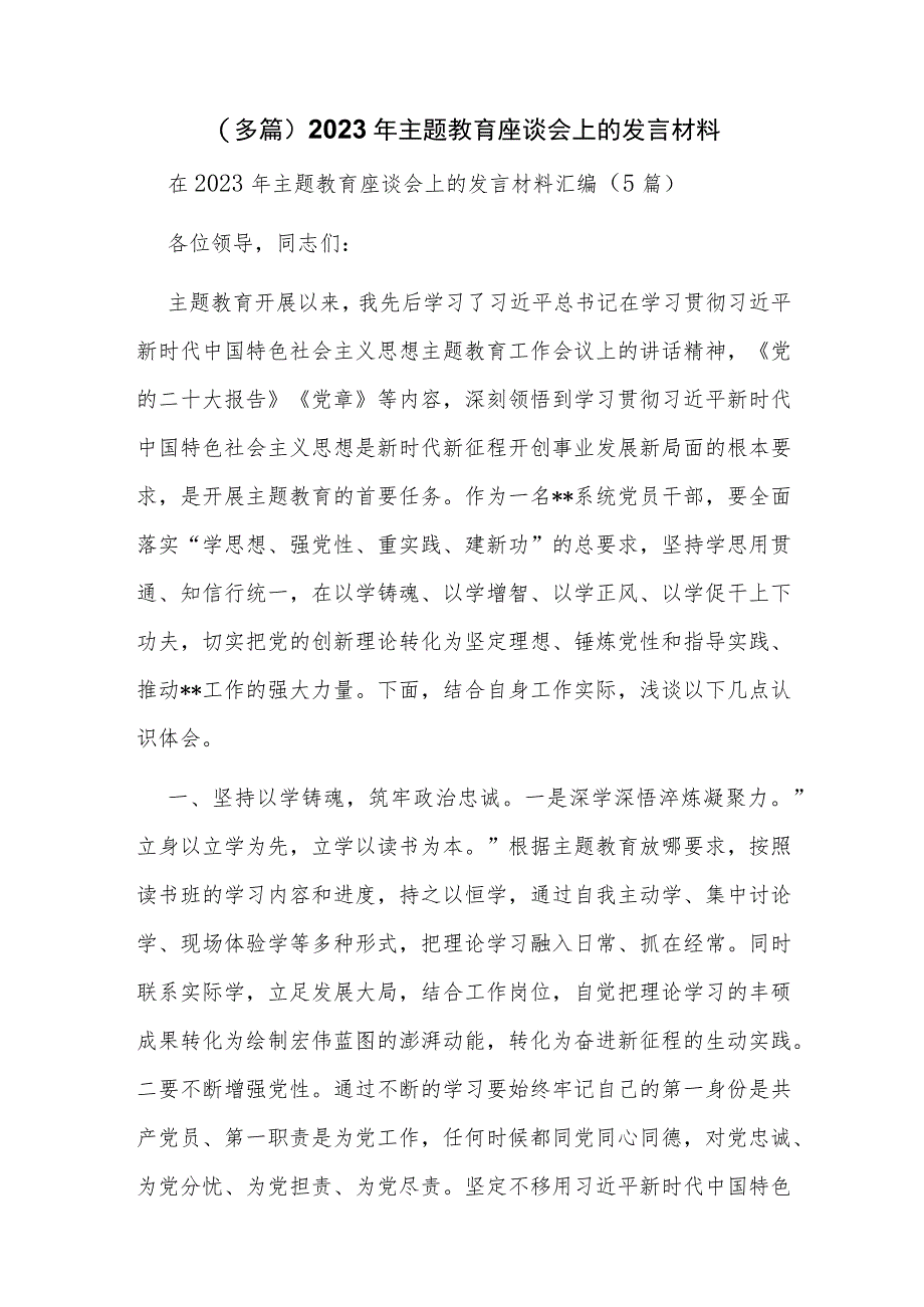 （多篇）2023年主题教育座谈会上的发言材料.docx_第1页