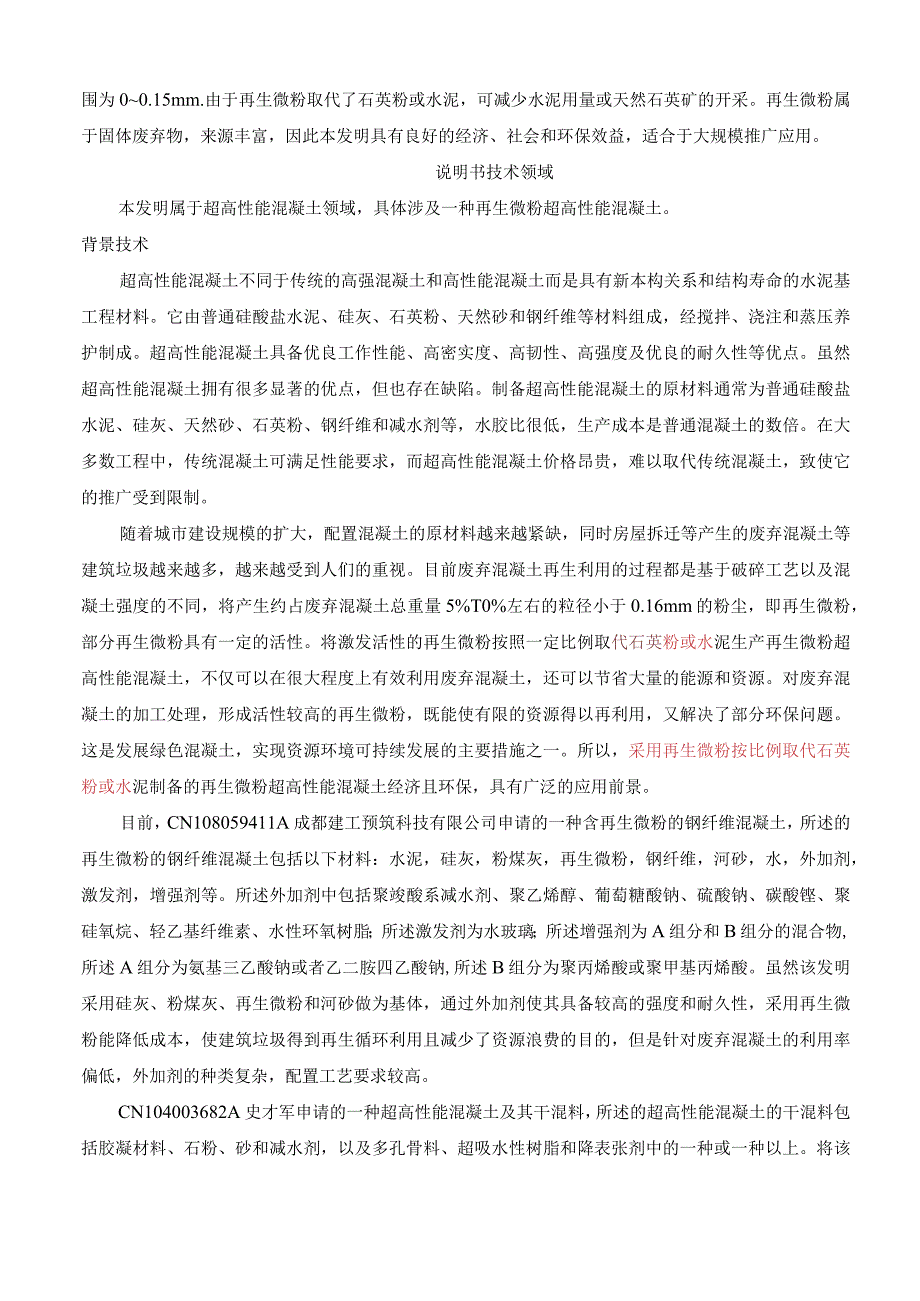 一种再生微粉超高性能混凝土.docx_第2页