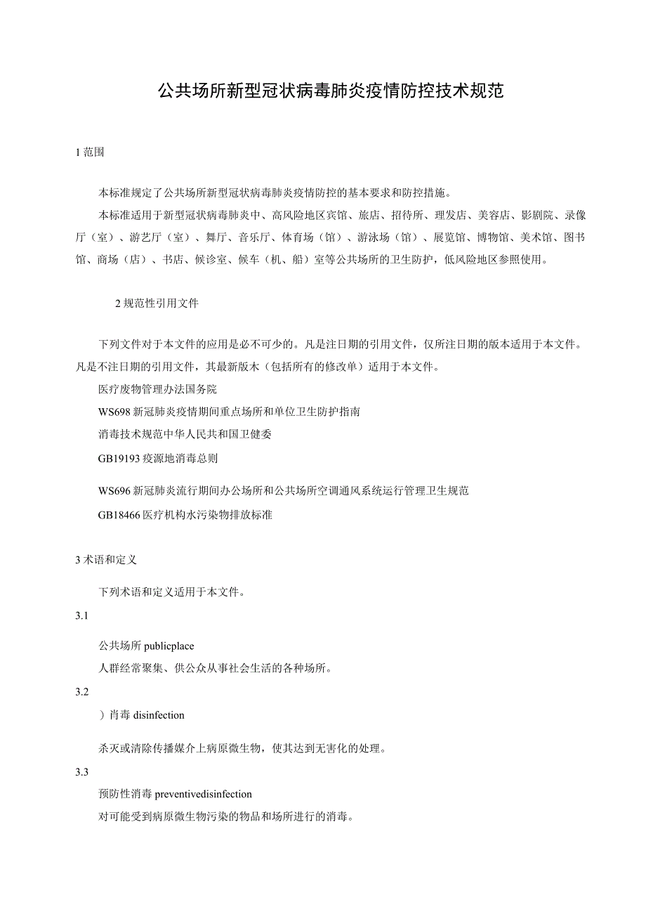 公共场所新型冠状病毒肺炎疫情防控技术规范.docx_第1页