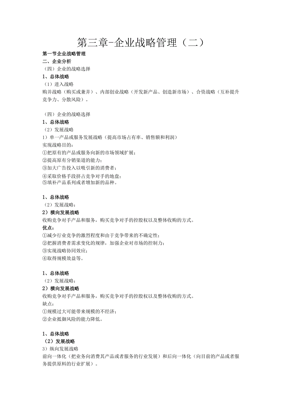 第三章-企业战略管理二.docx_第1页