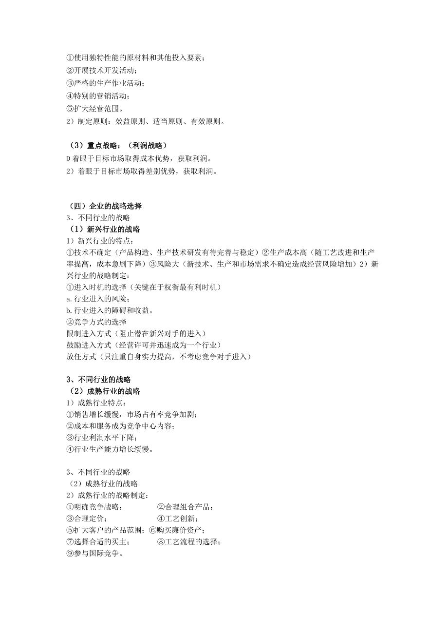 第三章-企业战略管理二.docx_第3页