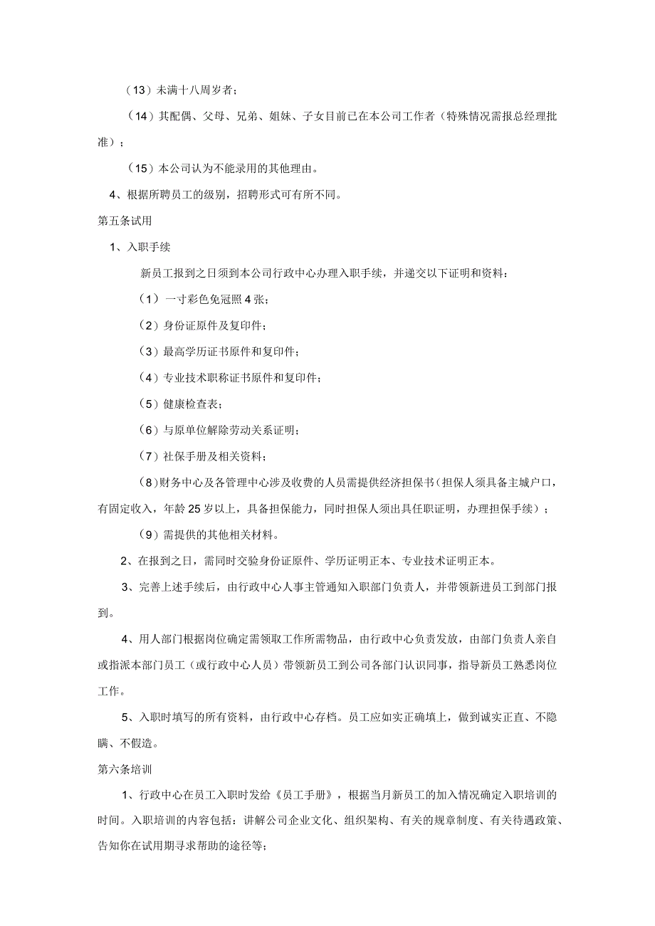 商业广场管理人事管理.docx_第2页