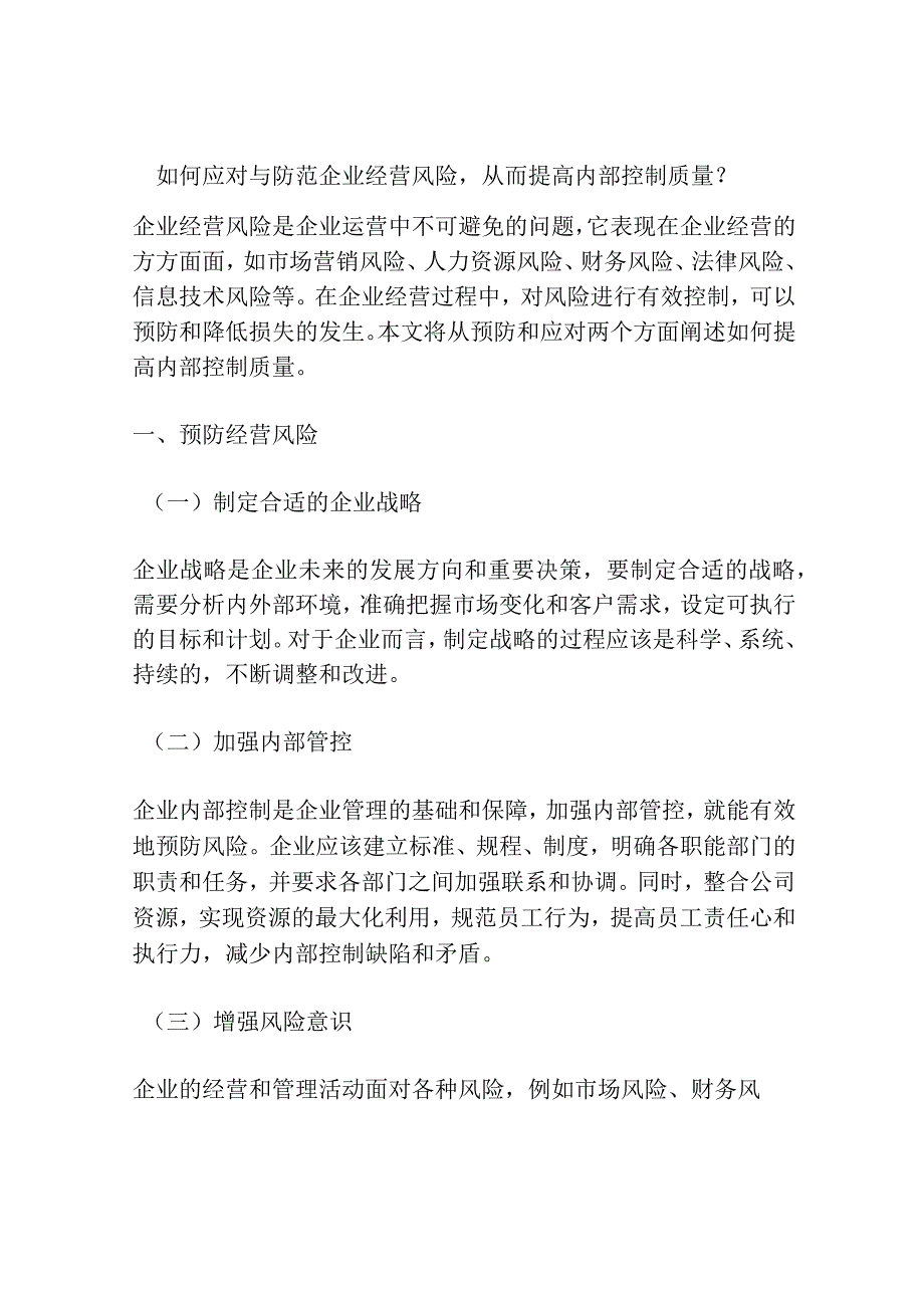 如何应对与防范企业经营风险-从而提高内部控制质量？.docx_第1页