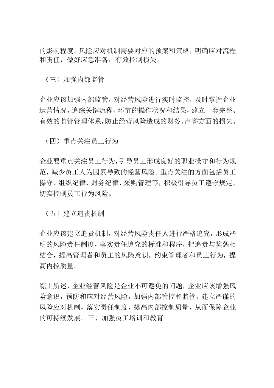 如何应对与防范企业经营风险-从而提高内部控制质量？.docx_第3页