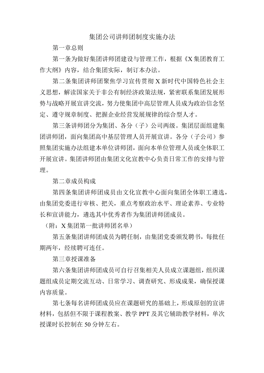 集团公司讲师团制度实施办法.docx_第1页