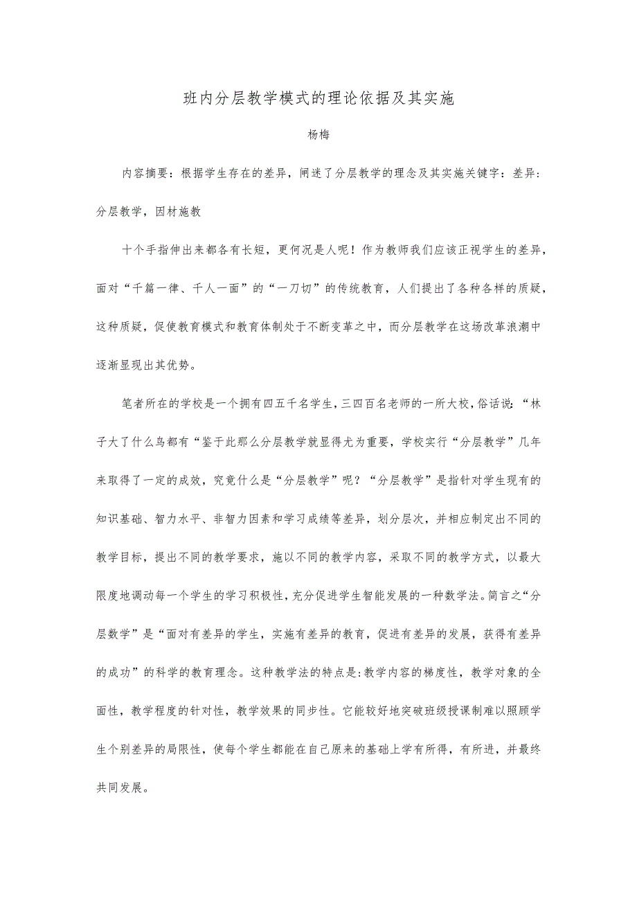 班内分层教学模式的理论依据及其实施.docx_第1页