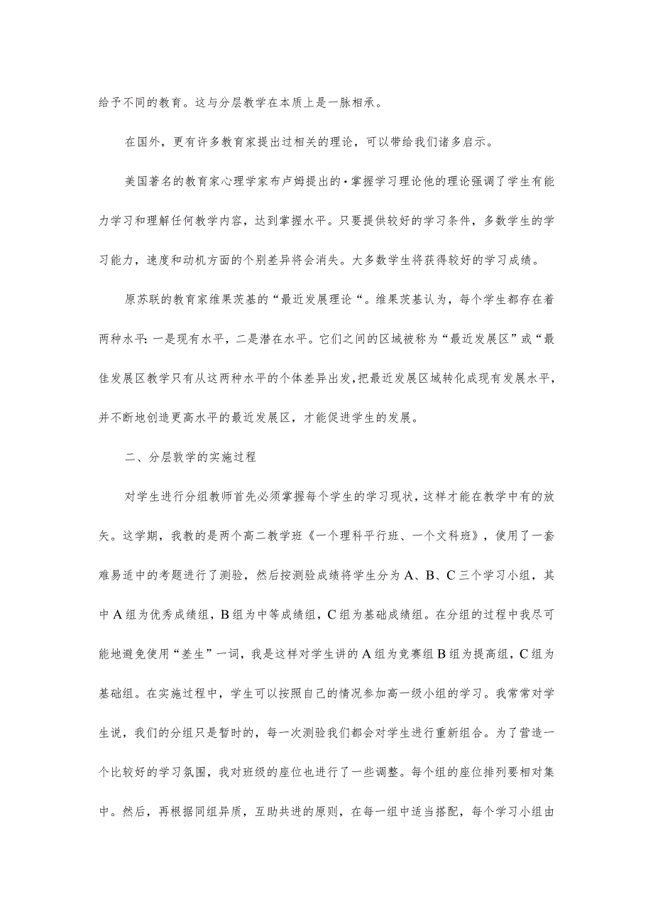 班内分层教学模式的理论依据及其实施.docx_第3页