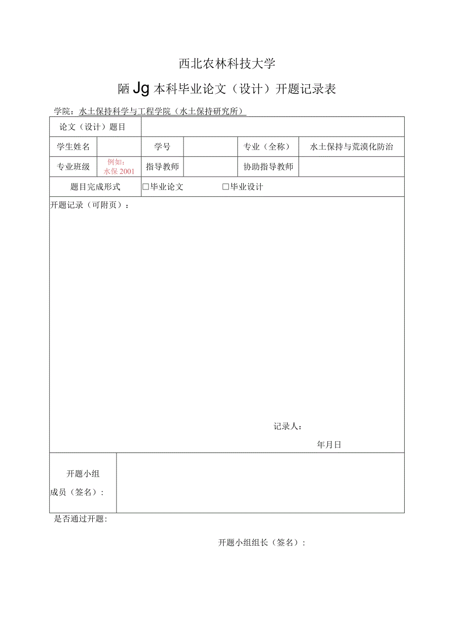 西北农林科技大学2024届本科毕业论文设计开题记录表.docx_第1页