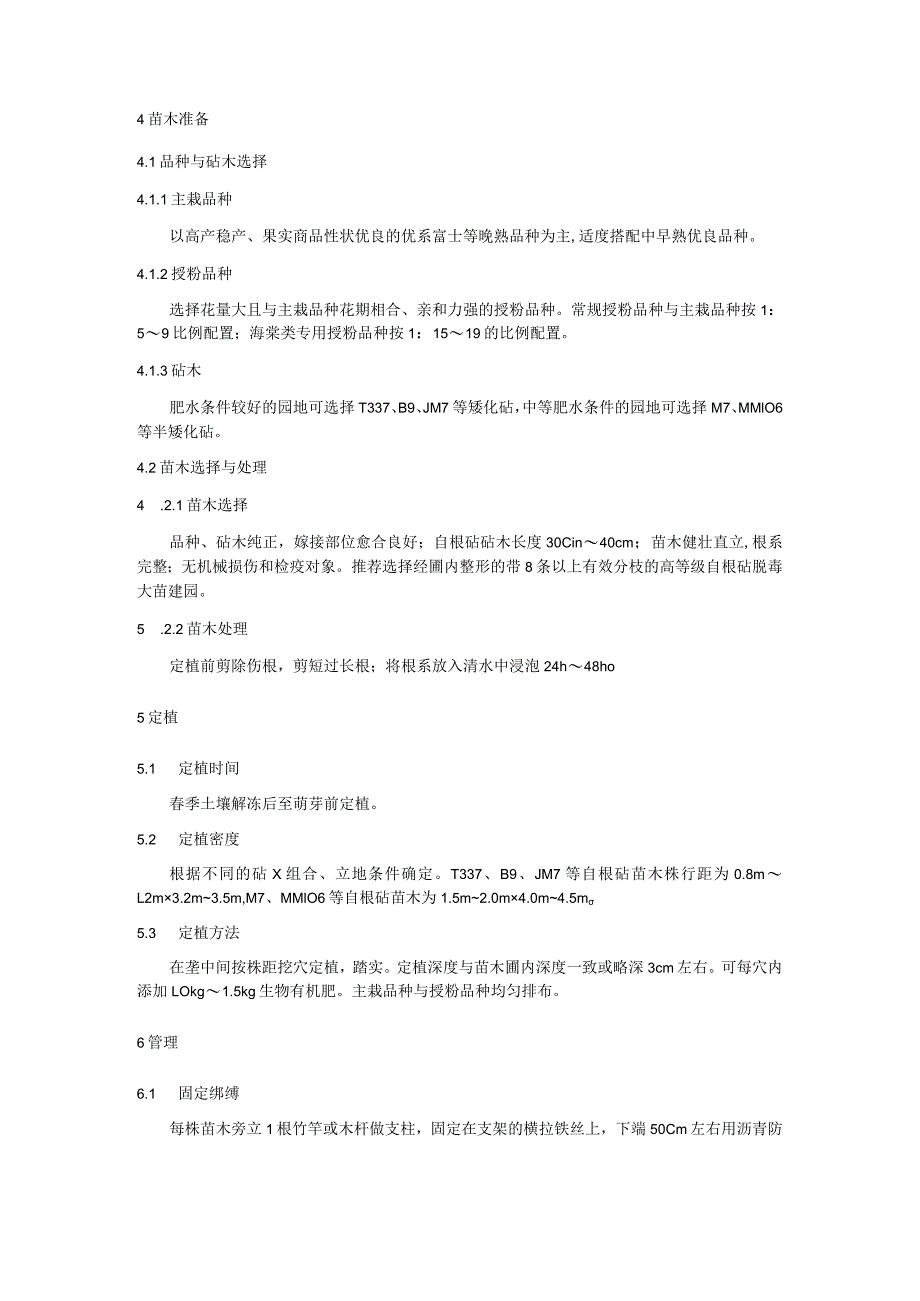 矮化自根砧苹果建园技术规程.docx_第2页