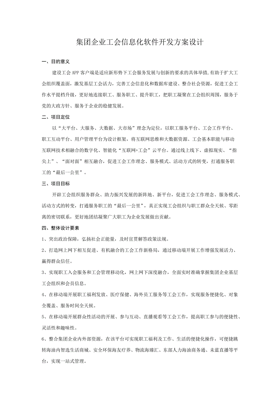 集团企业工会信息化软件开发方案设计.docx_第1页