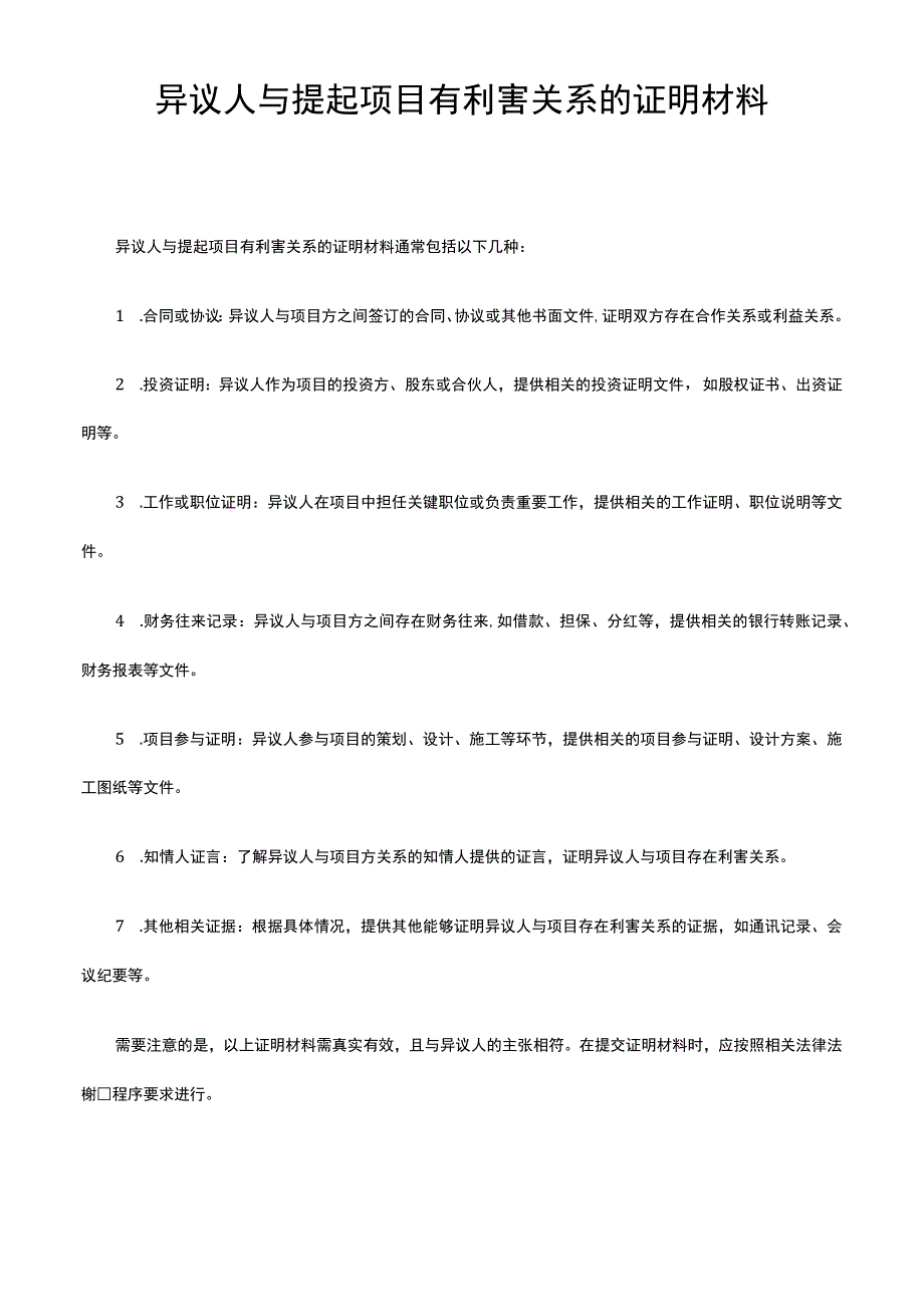 异议人与提起项目有利害关系的证明材料.docx_第1页