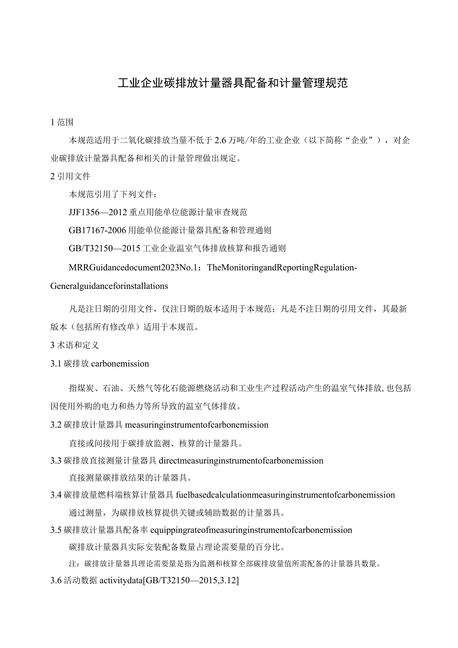 工业企业碳排放计量器具配备和管理规范.docx_第1页