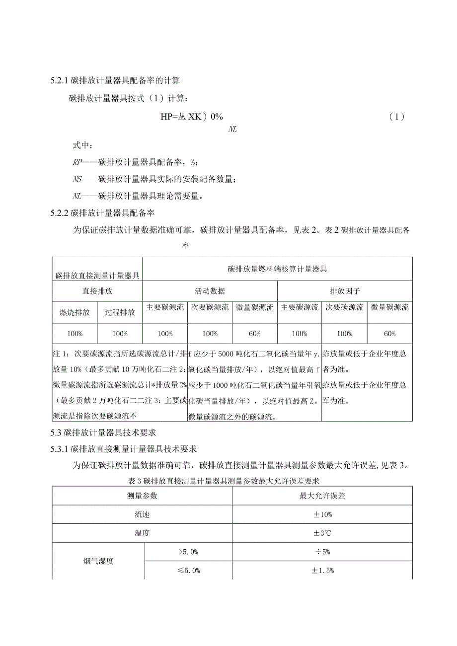 工业企业碳排放计量器具配备和管理规范.docx_第3页