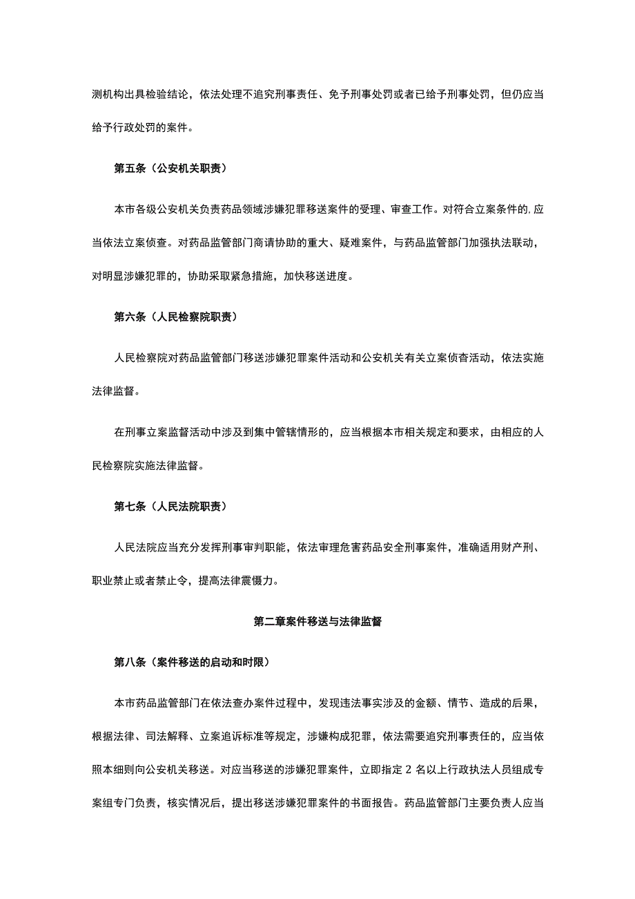 上海市药品行政执法与刑事司法衔接工作实施细则.docx_第2页