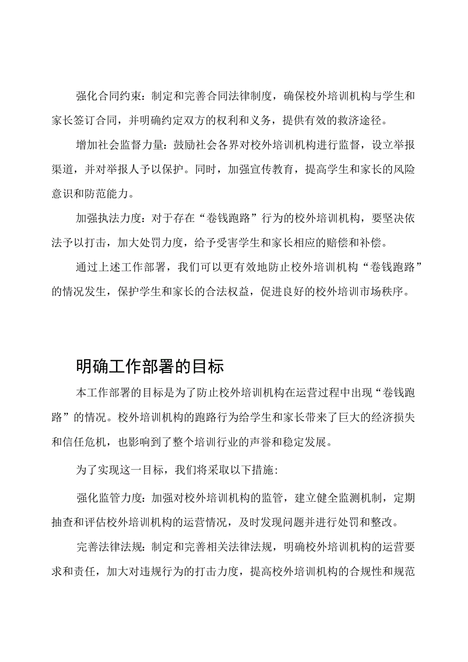 防止校外培训机构“卷钱跑路”的工作部署.docx_第2页