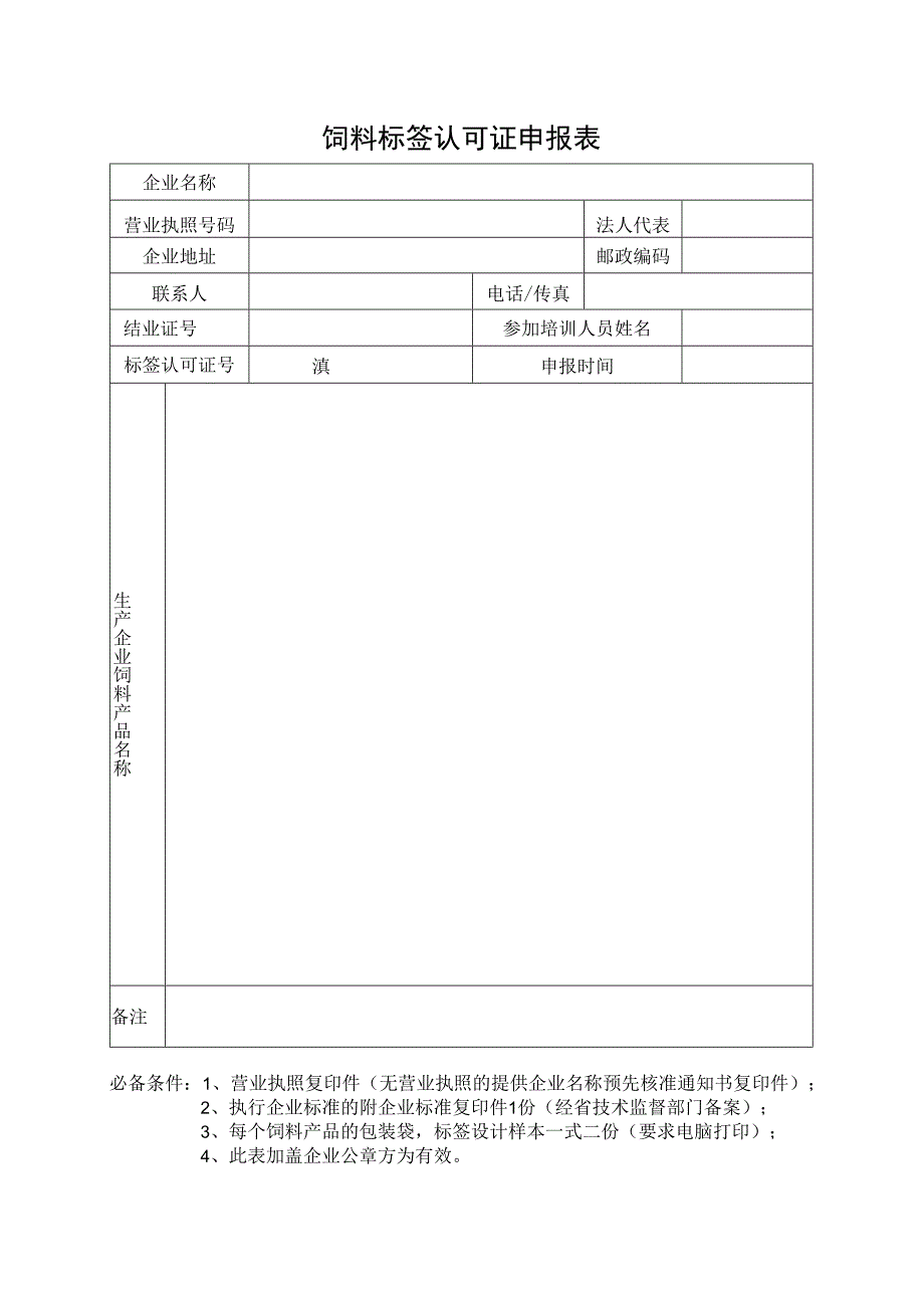 饲料标签认可证申报表.docx_第1页