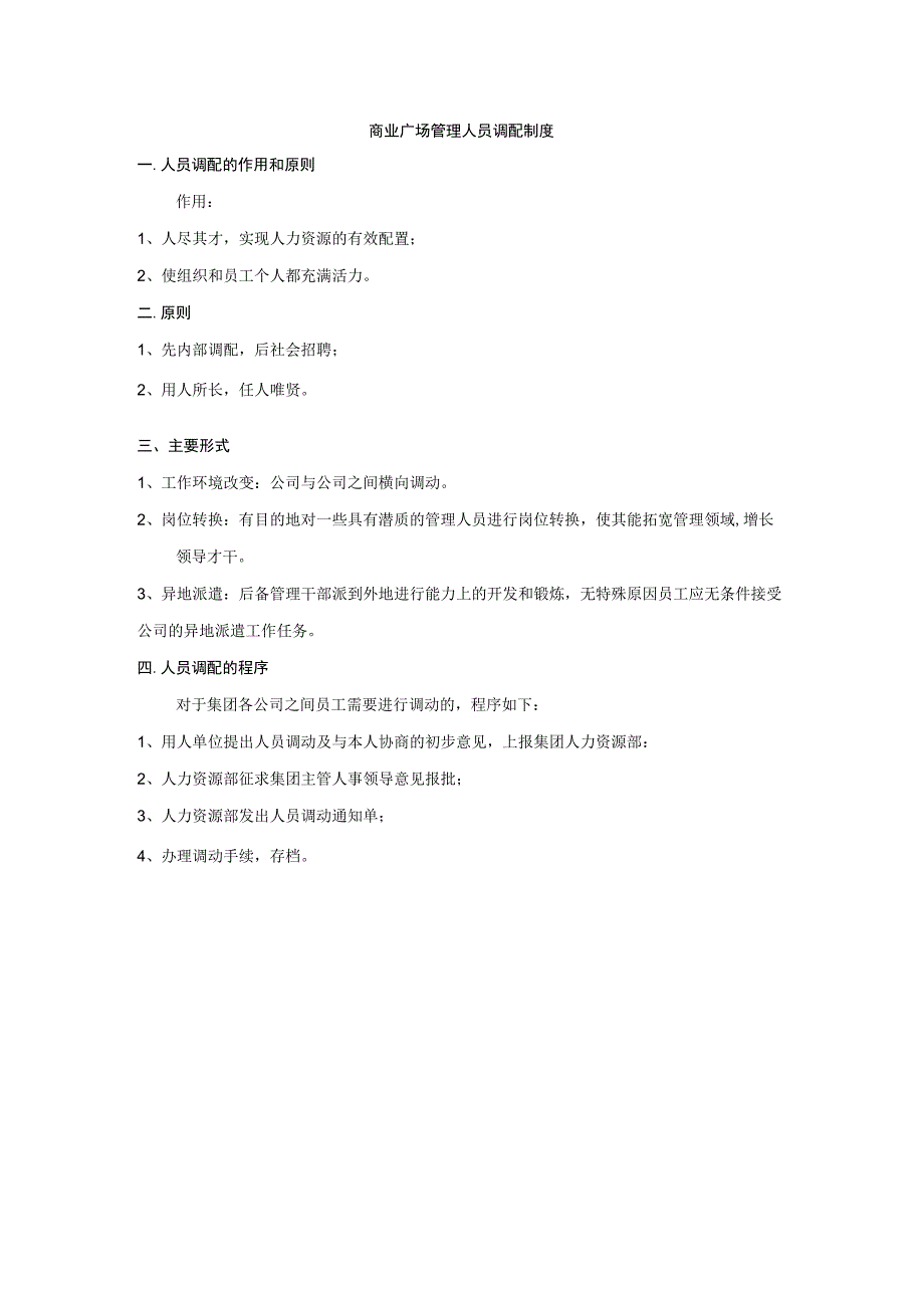 商业广场管理人员调配制度.docx_第1页