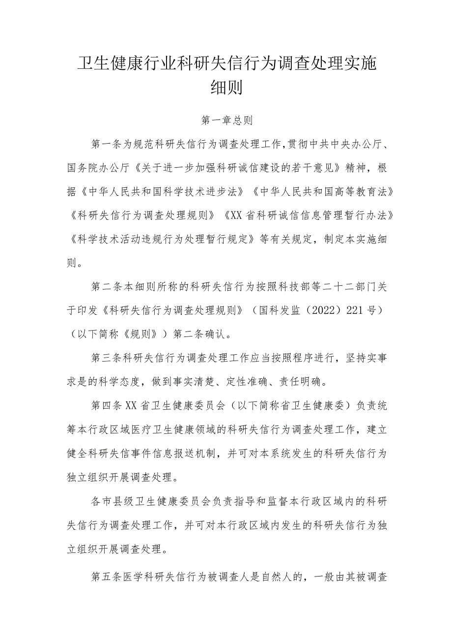 卫生健康行业科研失信行为调查处理实施细则.docx_第1页