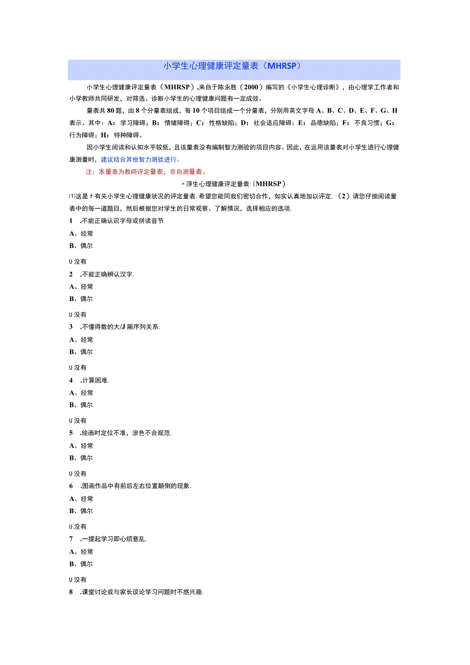 小学生心理健康评定量表（MHRSP）及结果判读解析.docx_第1页