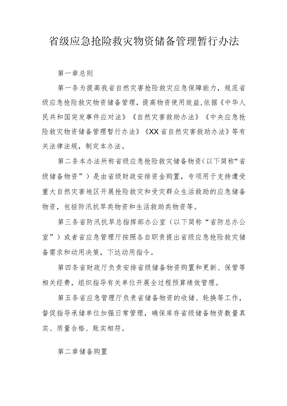 省级应急抢险救灾物资储备管理暂行办法.docx_第1页