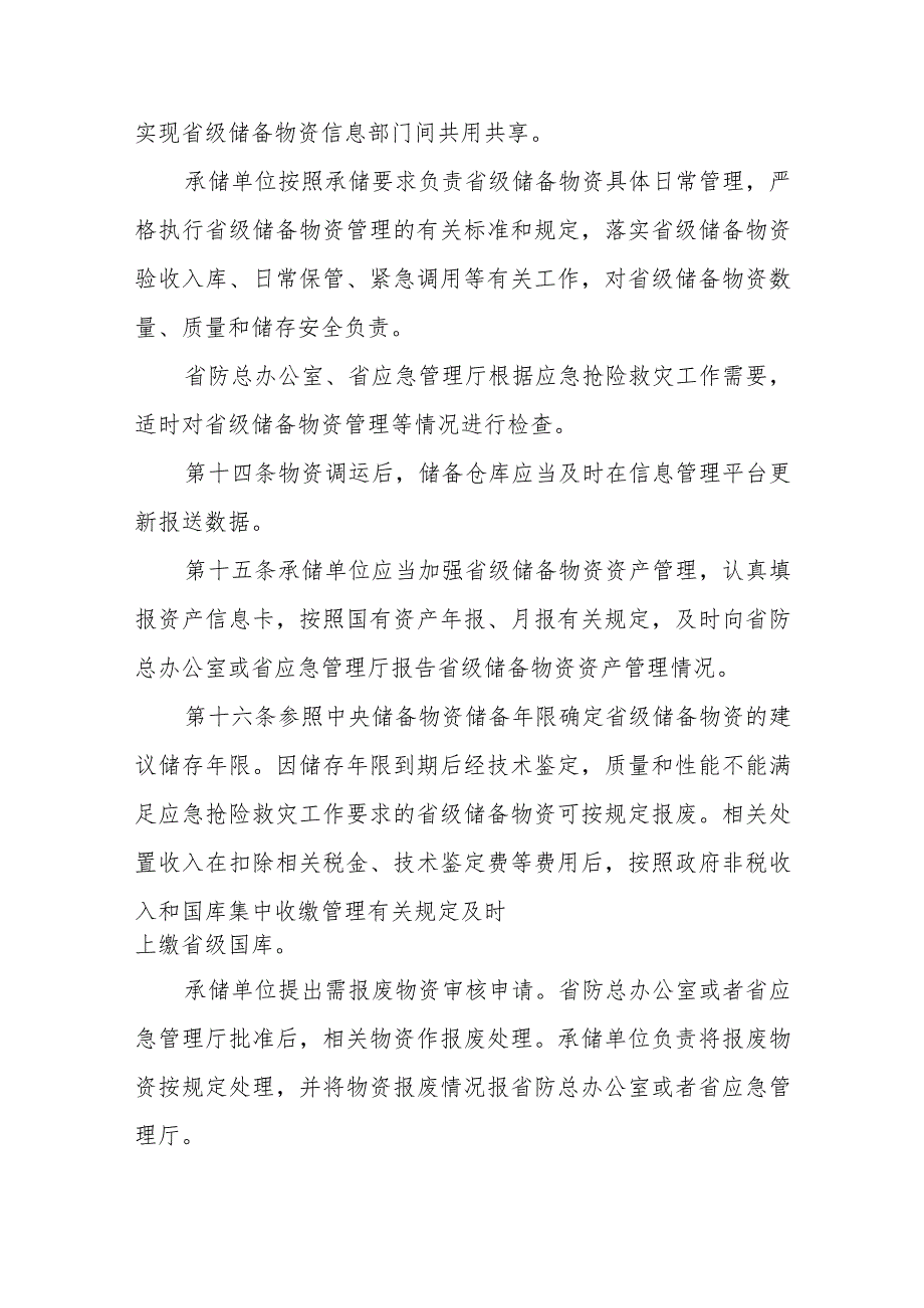 省级应急抢险救灾物资储备管理暂行办法.docx_第3页