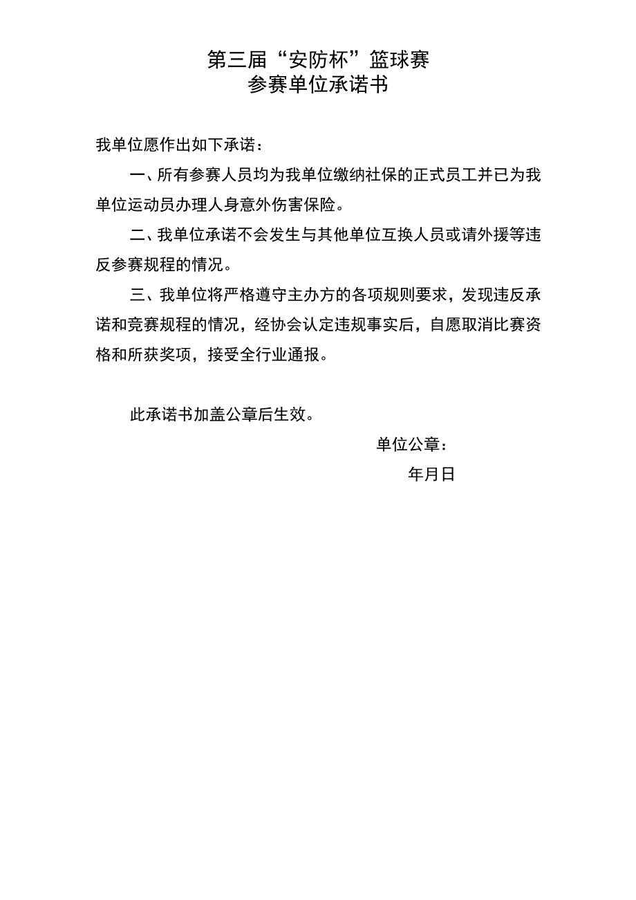 第三届“安防杯”篮球赛参赛单位承诺书.docx_第1页