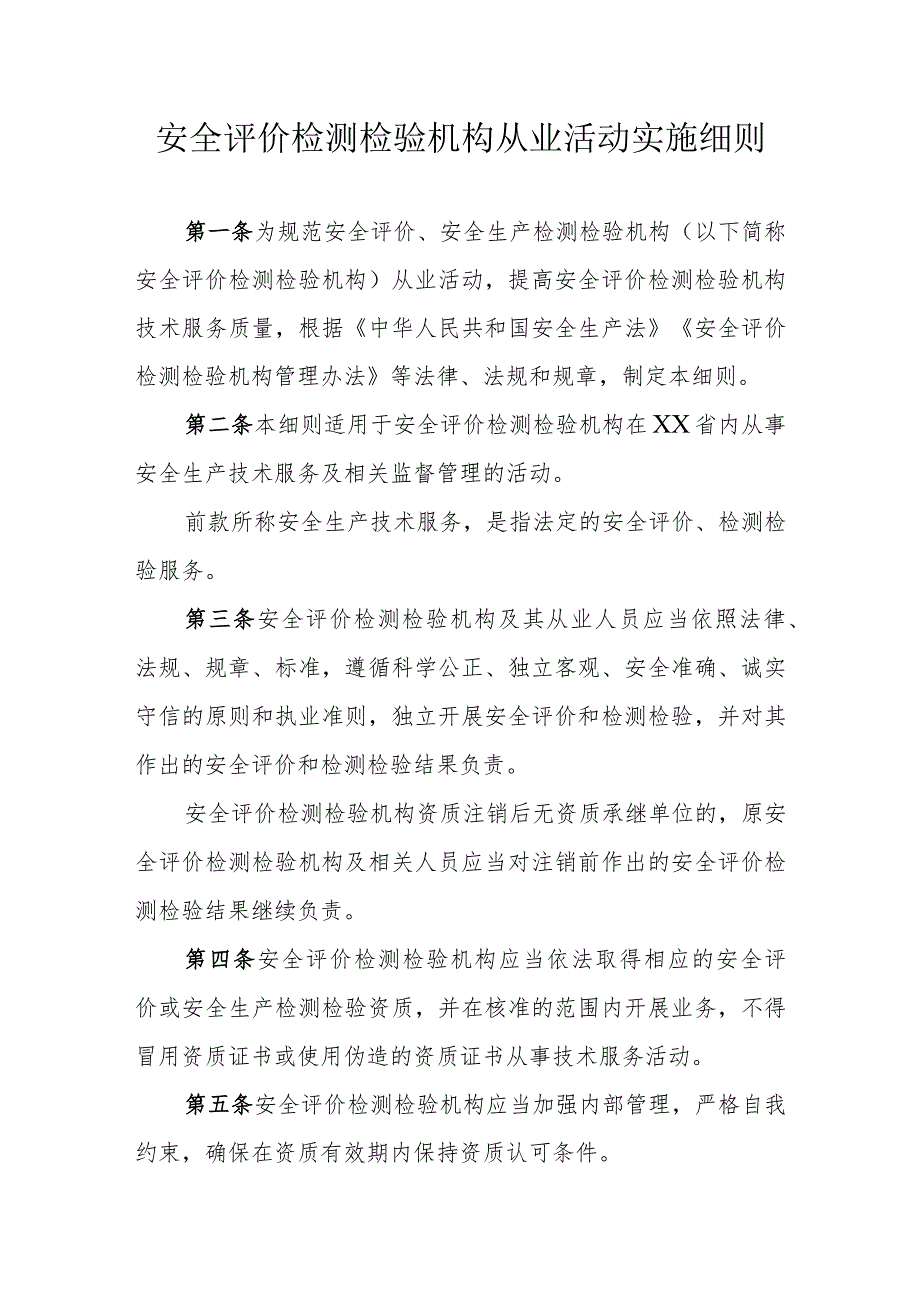 安全评价检测检验机构从业活动实施细则.docx_第1页