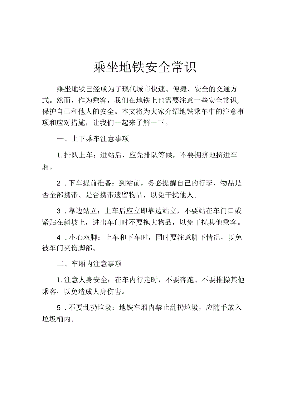 乘坐地铁安全常识.docx_第1页