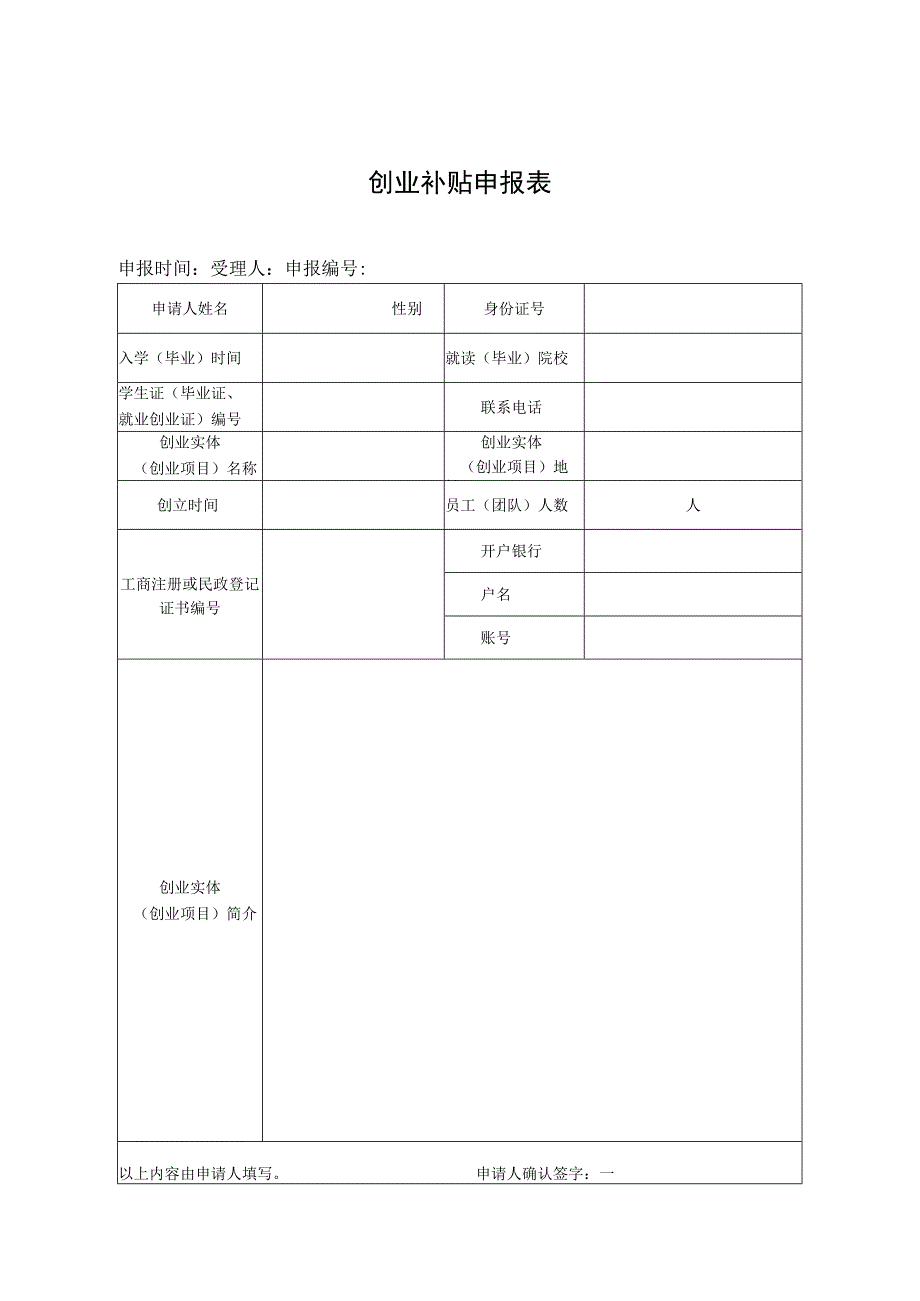 创业补贴申报表.docx_第1页