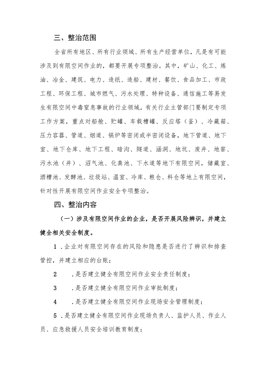 防范有限空间中毒窒息事故专项整治工作方案.docx_第2页