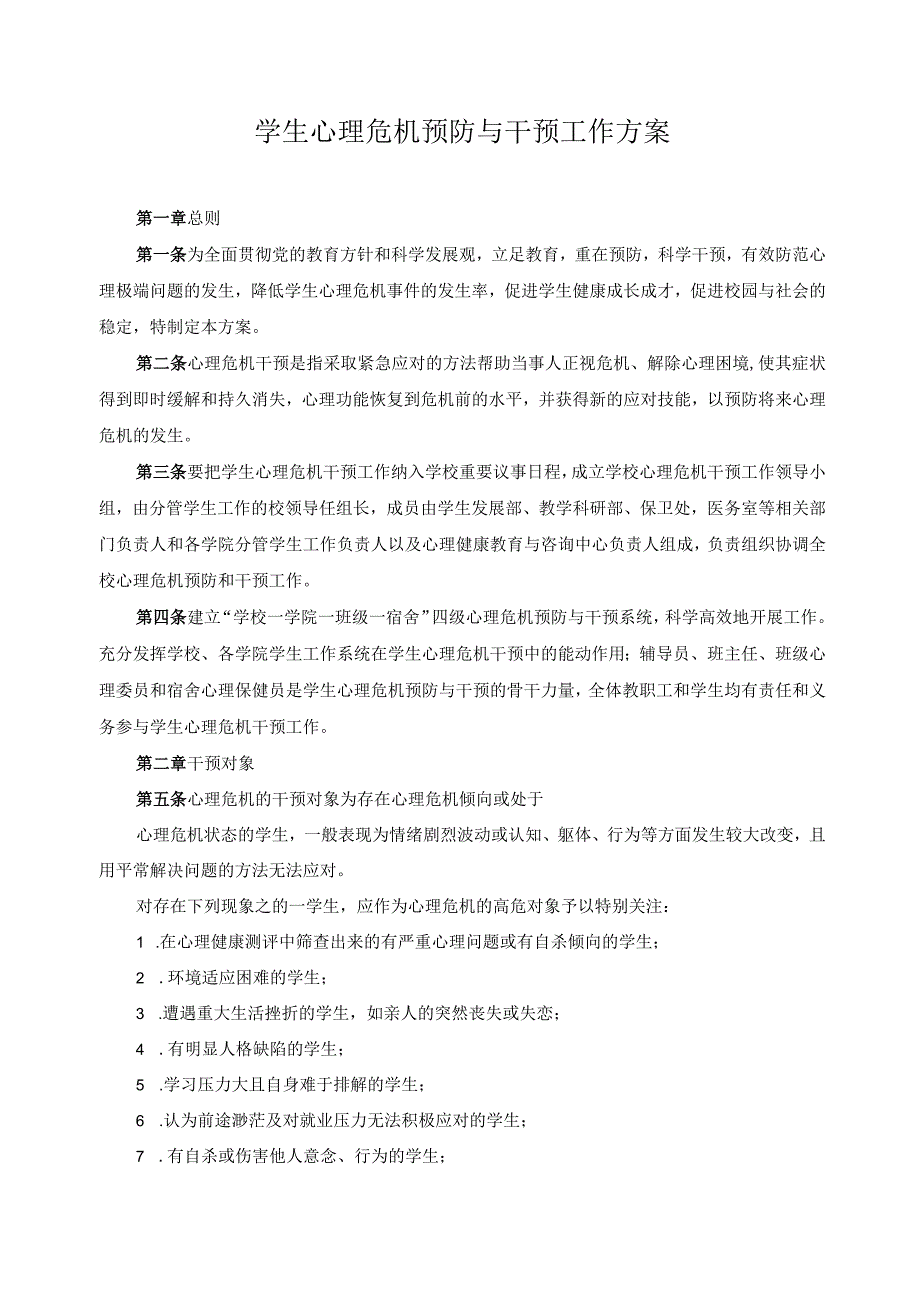 学生心理危机预防与干预工作方案.docx_第1页