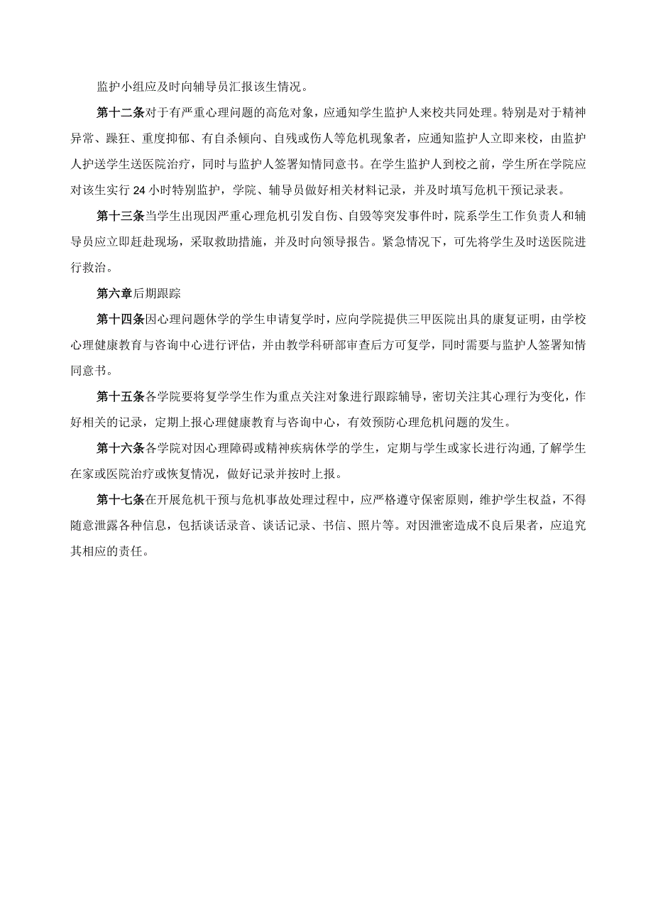 学生心理危机预防与干预工作方案.docx_第3页