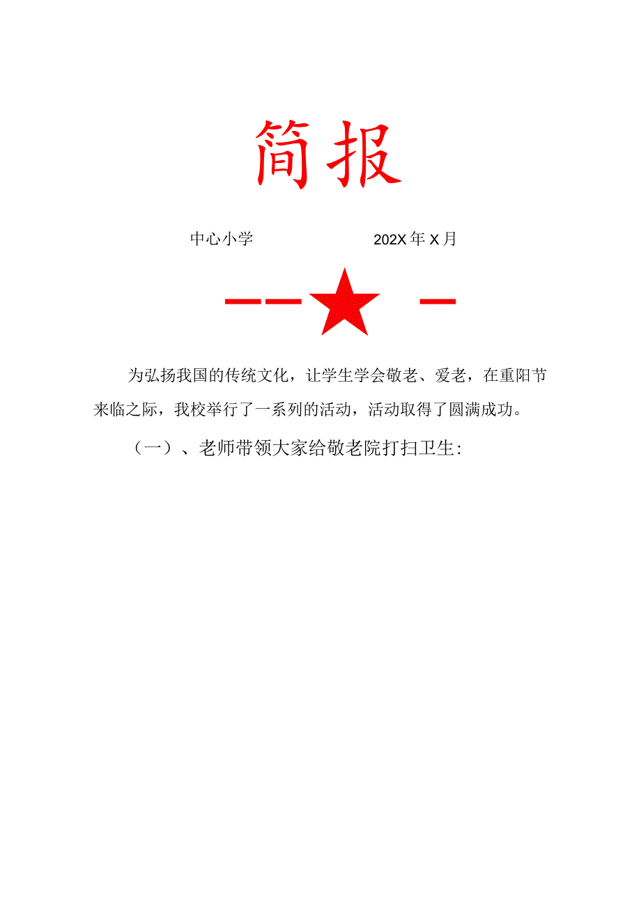 中心小学“重阳节”专题系列活动简报.docx_第1页