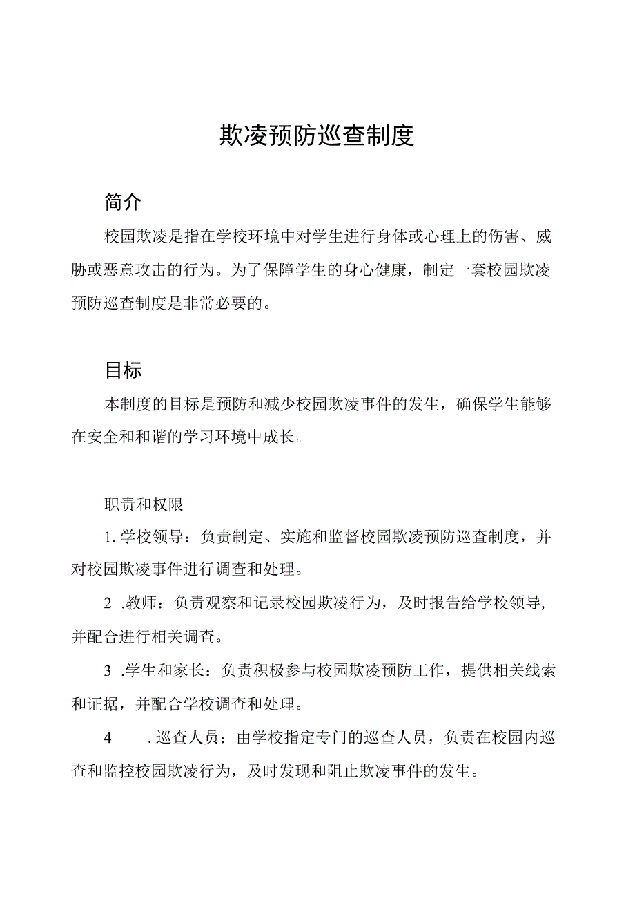 校园欺凌预防巡查制度.docx_第1页