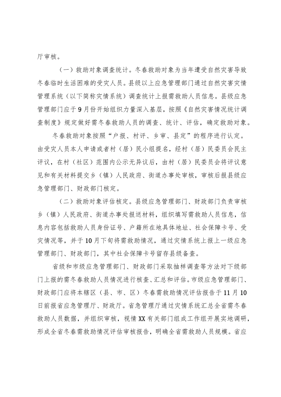 受灾人员冬春生活救助精细化管理工作规程.docx_第2页