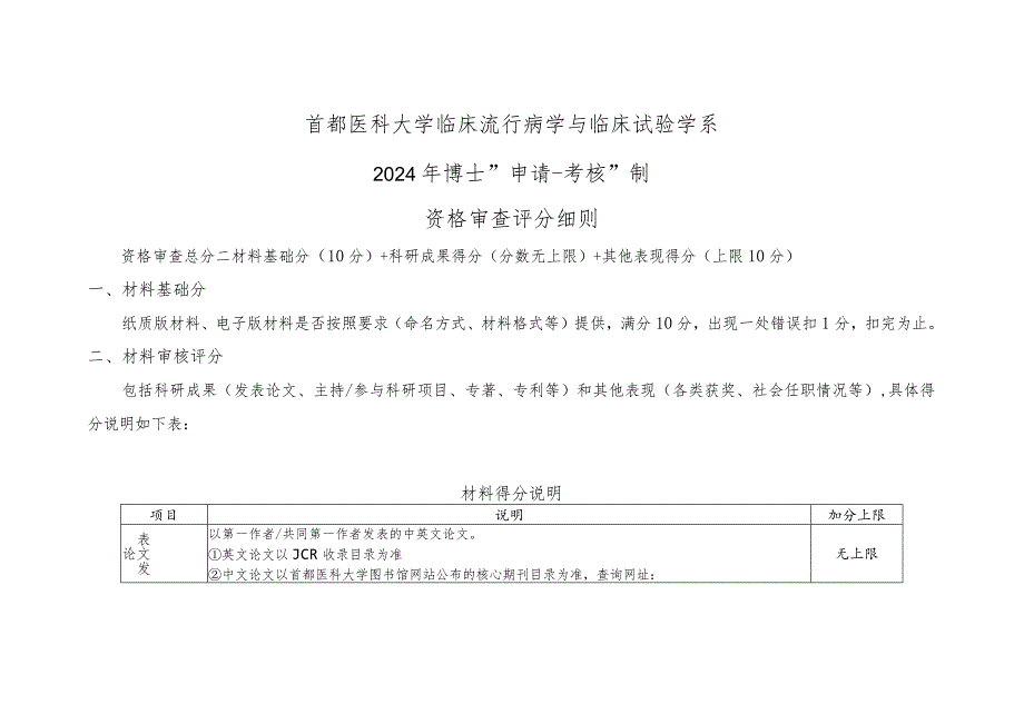 首都医科大学临床流行病学与临床试验学系2024年博士“申请-考核”制资格审查评分细则.docx_第1页