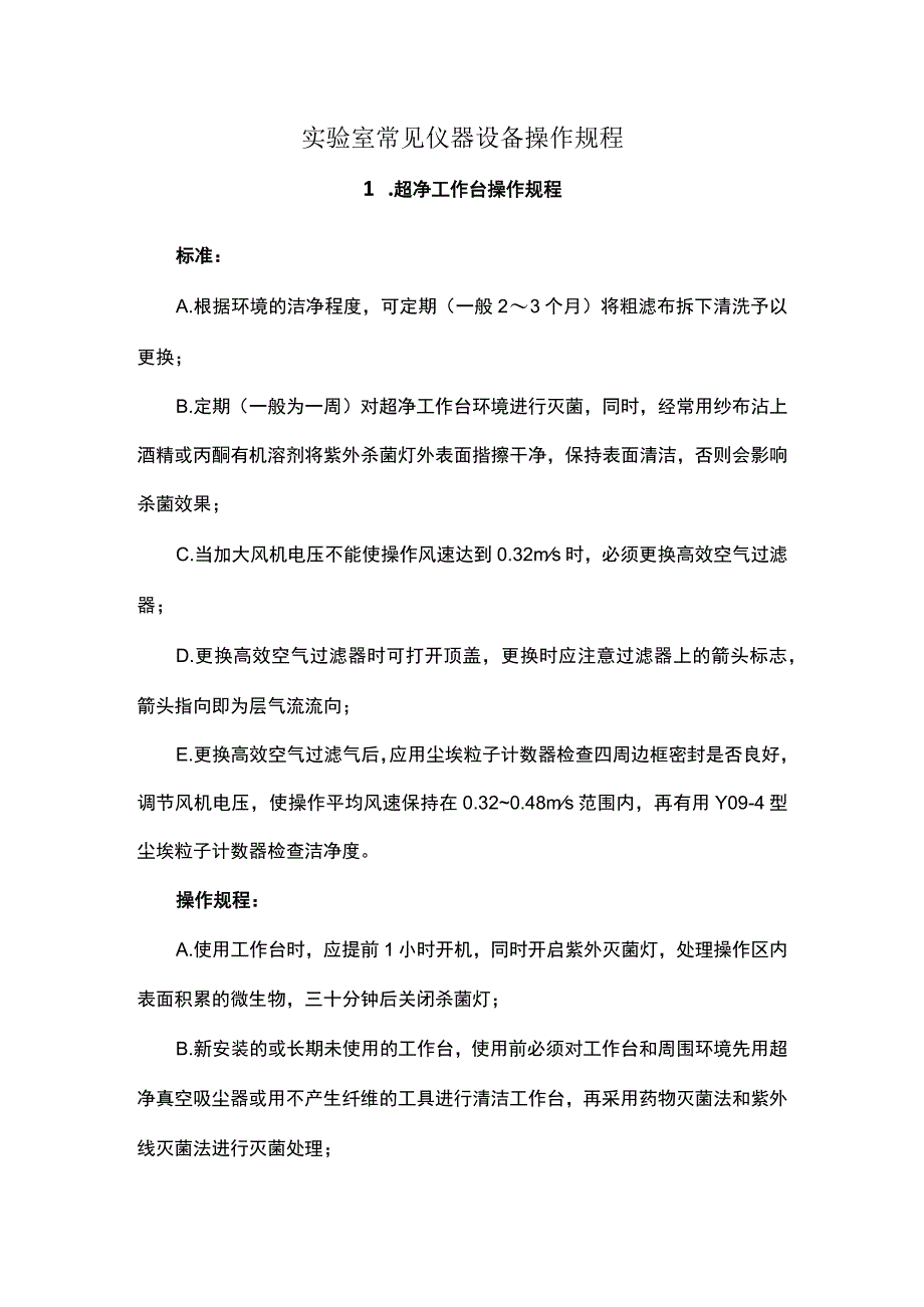 实验室常见仪器设备操作规程.docx_第1页