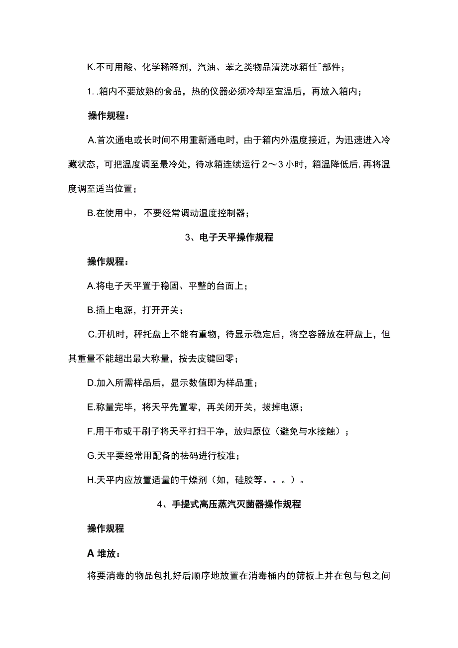 实验室常见仪器设备操作规程.docx_第3页