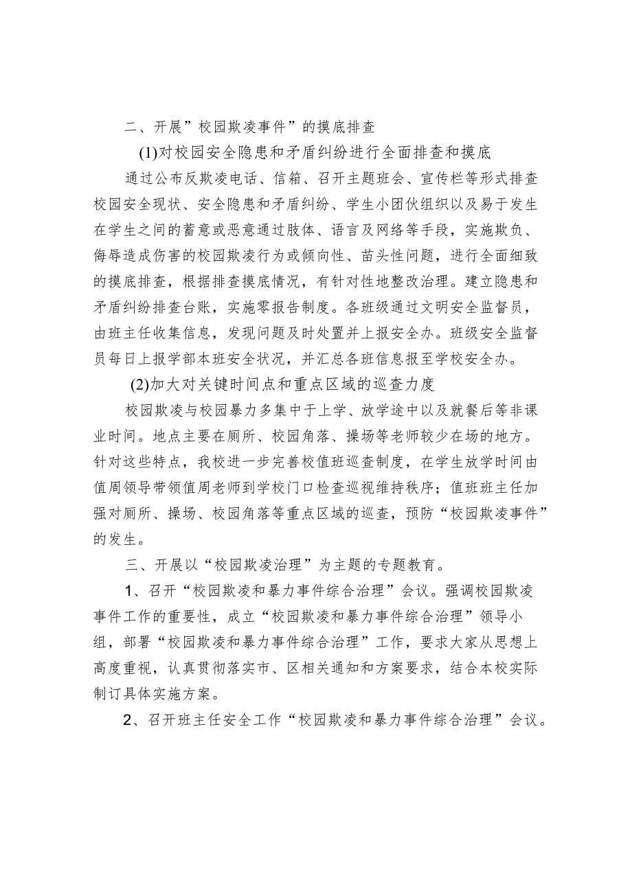 校园欺凌和暴力事件综合治理自查报告.docx_第2页