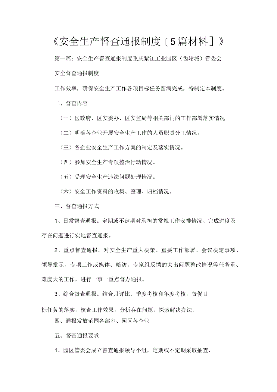 《安全生产督查通报制度[5篇材料]》.docx_第1页