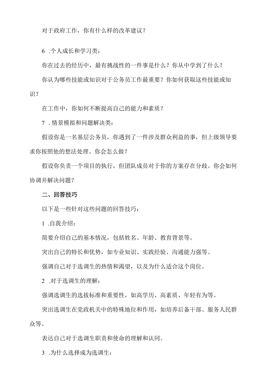 选调生答辩常见问题.docx_第2页