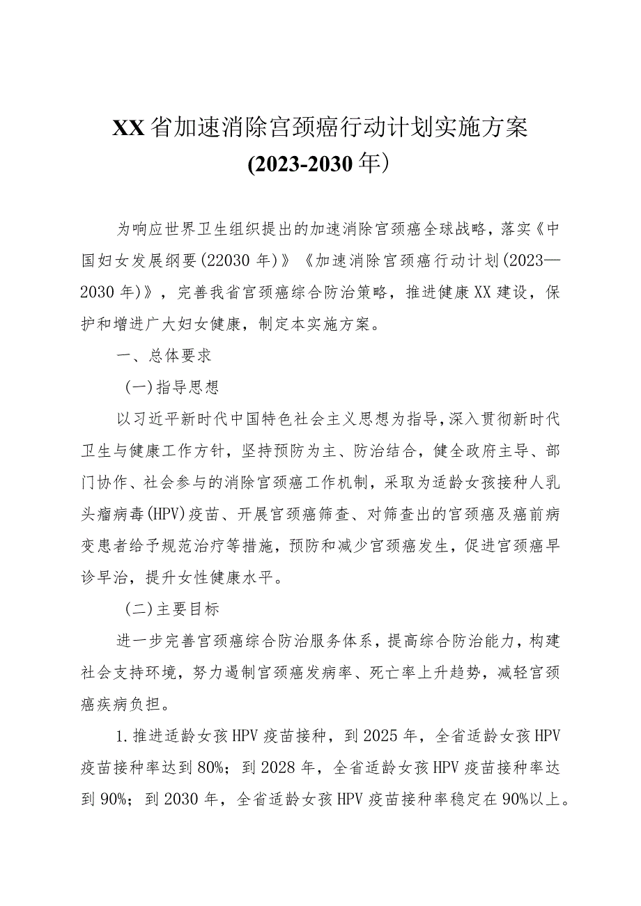 加速消除宫颈癌行动计划实施方案（2023-2030年）.docx_第1页