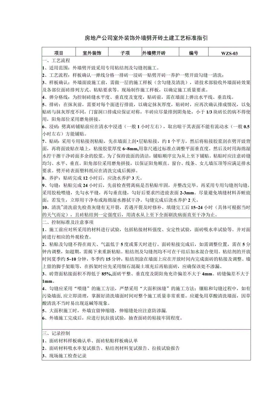 房地产公司室外装饰外墙劈开砖土建工艺标准指引.docx_第1页