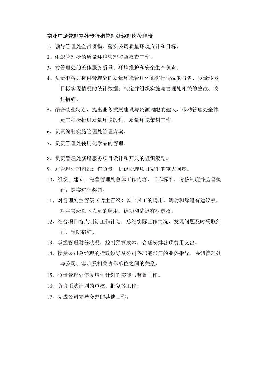 商业广场管理室外步行街管理处经理岗位职责.docx_第1页