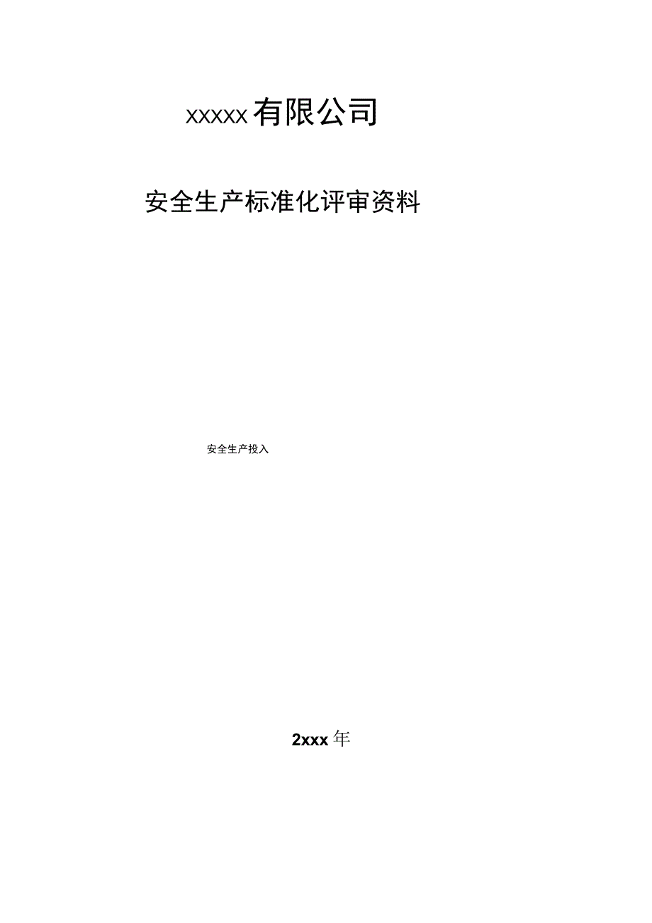 安全生产标准化评审资料-安全生产投入.docx_第1页