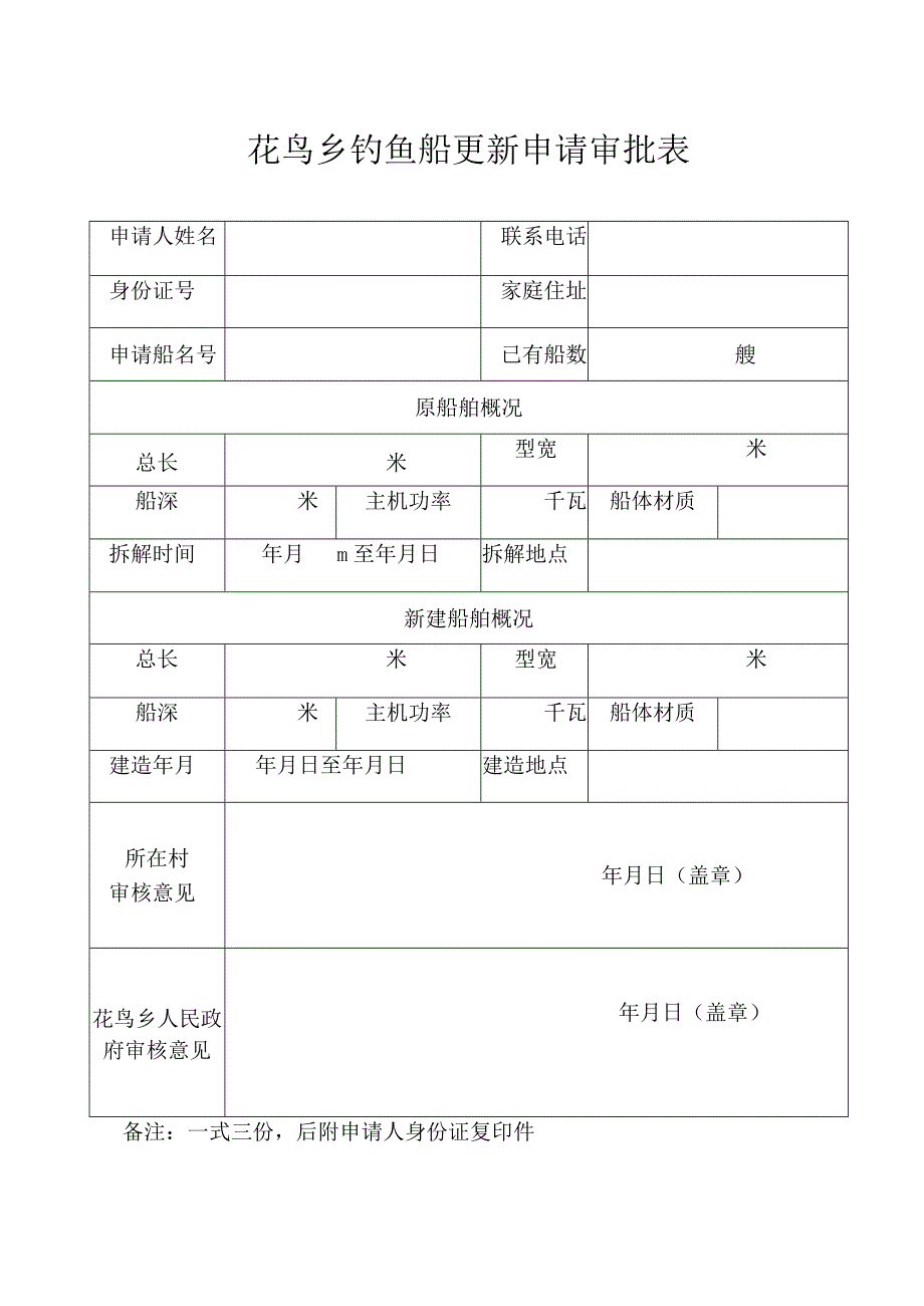 花鸟乡钓鱼船新建申请审批表.docx_第2页