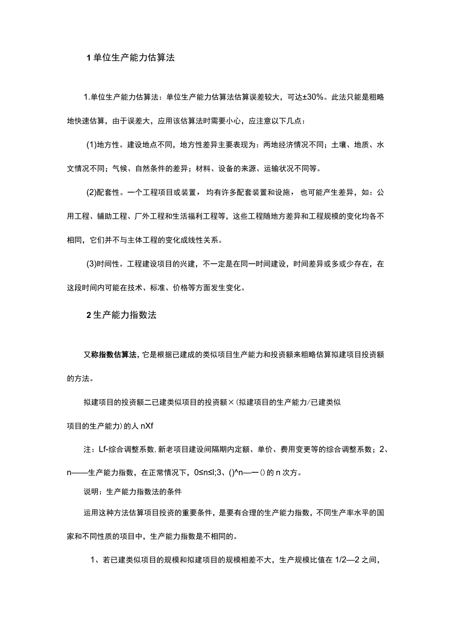 医院建设项目的投资控制—建设投资估算.docx_第2页