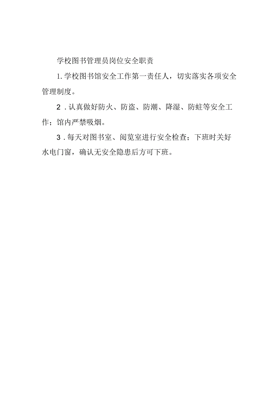 学校图书管理员岗位安全职责.docx_第1页