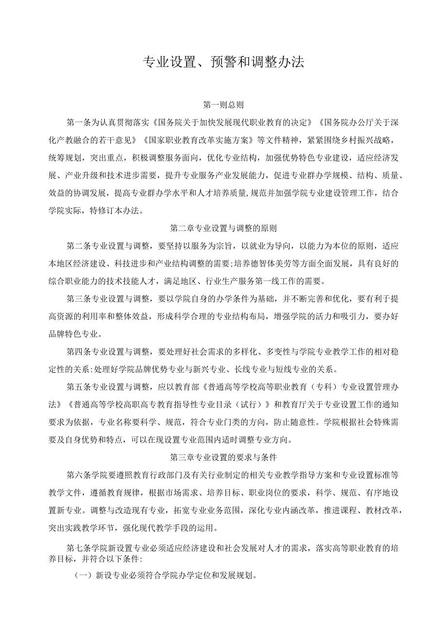 专业设置、预警和调整办法.docx_第1页