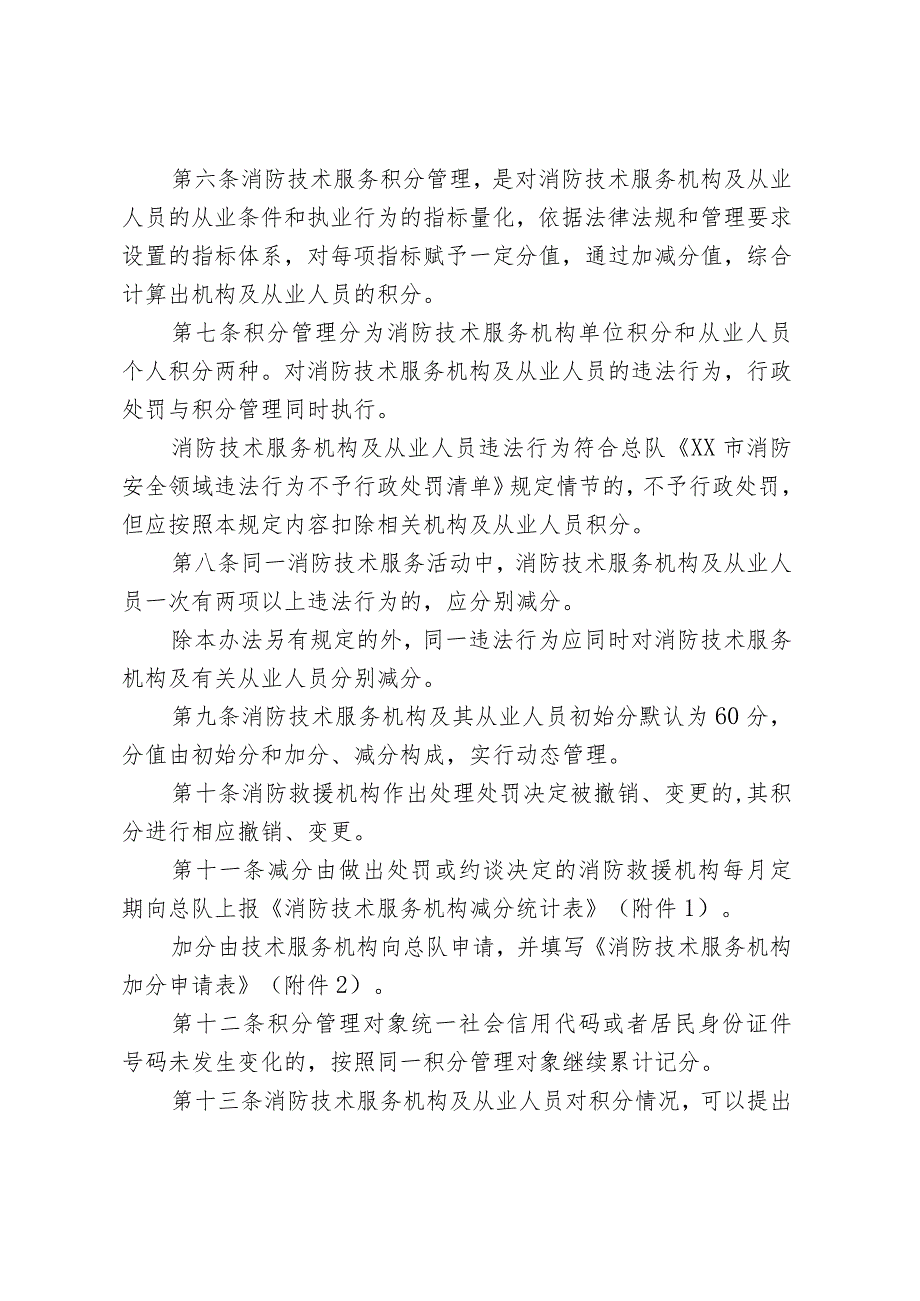 市级消防技术服务机构及从业人员积分管理办法.docx_第2页